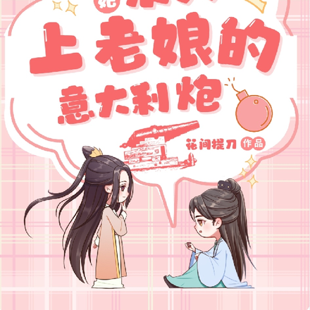 天降狂妃:来人上老娘的意大利炮