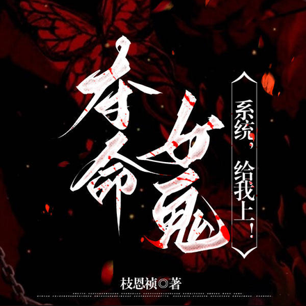 夺命女鬼?系统,给我上!