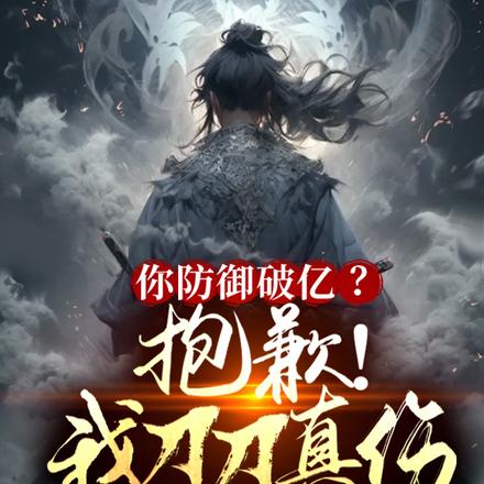 你防御破亿？抱歉！我刀刀真伤