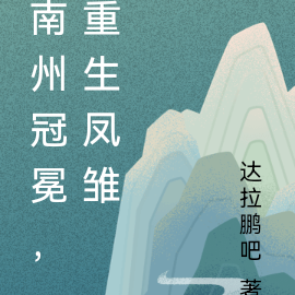 南州冠冕，重生凤雏