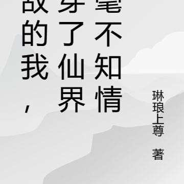 无敌的我,杀穿了仙界却毫不知情