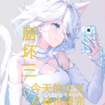 崩坏三：今天的正义之神也很完美