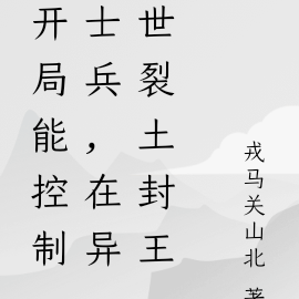开局能控制士兵,在异世裂土封王