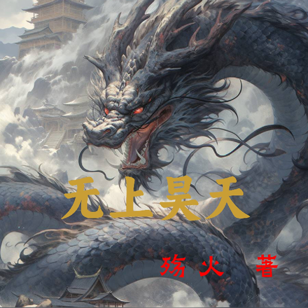 无上昊天