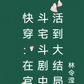 快穿:在宫斗宅斗剧中活到大结局