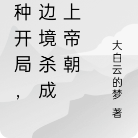 冤种开局，从边境杀成无上帝朝