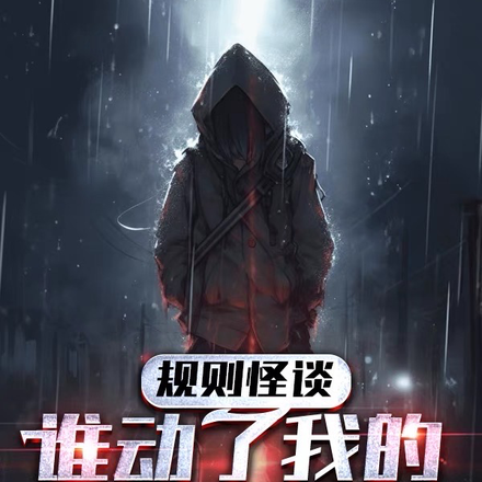 规则怪谈:谁动了我的闪光灯