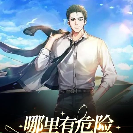 哪里有危险哪里就是我的家
