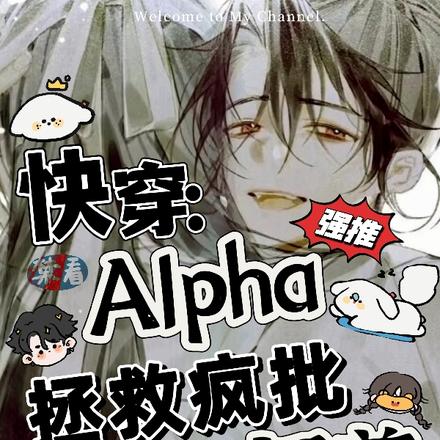 快穿：Alpha拯救疯批师尊