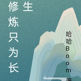 修炼只为长生