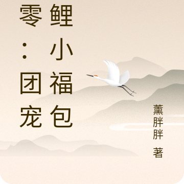 七零:团宠锦鲤小福包