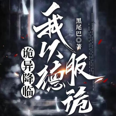 诡异降临，我以德服诡