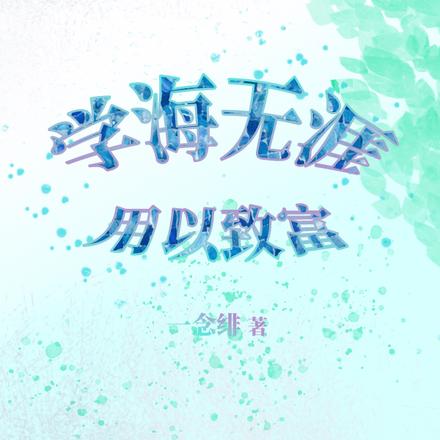 学海无涯，用以致富