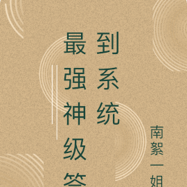最强神级签到系统