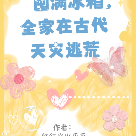 囤满冰箱,全家在古代天灾逃荒