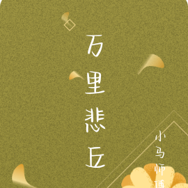 万里悲丘