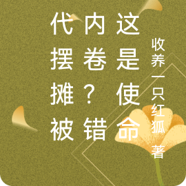 古代摆摊被说内卷?错!这是使命