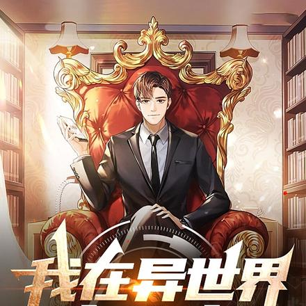 我在异世界当大帝