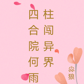 四合院何雨柱闯异界
