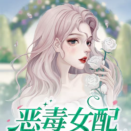 恶毒女配直接摆烂