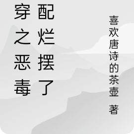 快穿之恶毒女配烂摆了