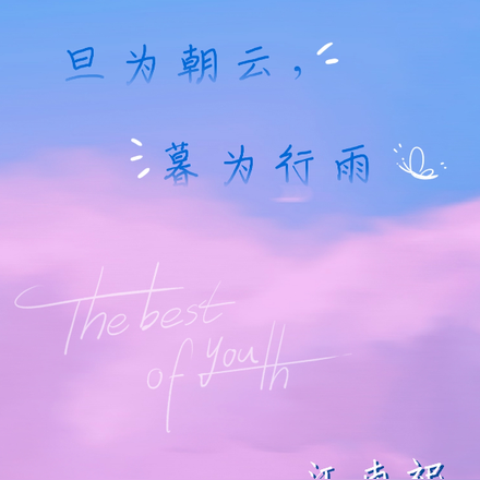 旦为朝云，暮为行雨