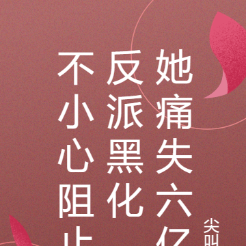 不小心阻止反派黑化，她痛失六亿
