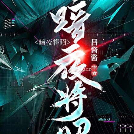 暗夜将昭