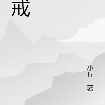 欲戒