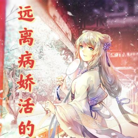 远离病娇活得好