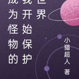 成为怪物的我开始保护世界