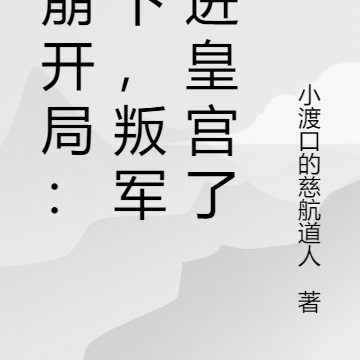 天崩开局：陛下，叛军攻进皇宫了