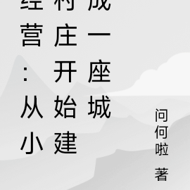 经营:从小村庄开始建成一座城