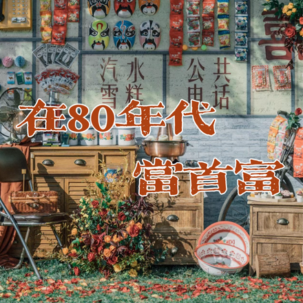 在80年代当首富