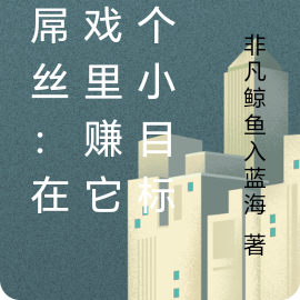 大屌丝:在游戏里赚它一个小目标