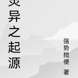 灵异之起源