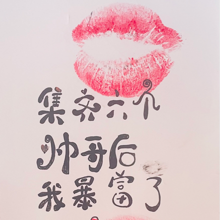 集齐六个帅哥后,我暴富了