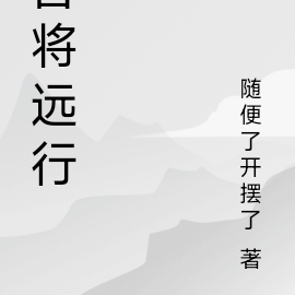 吾将远行