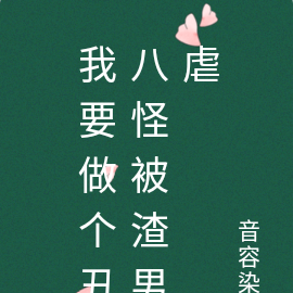我要做个丑八怪被渣男虐