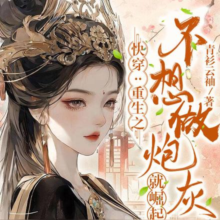 快穿:重生之不想做炮灰就崛起
