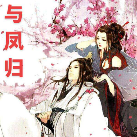与凤归
