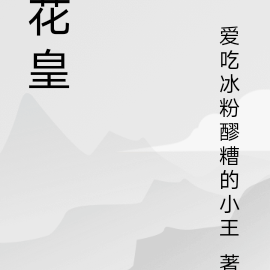 花皇