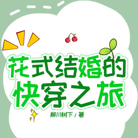 花式结婚的快穿之旅