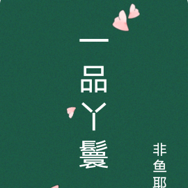 一品丫鬟