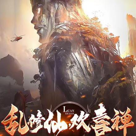 乱修仙，欢喜禅