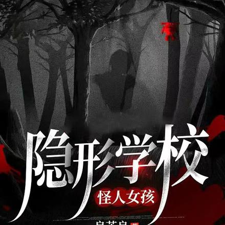 隐形学校怪人女孩