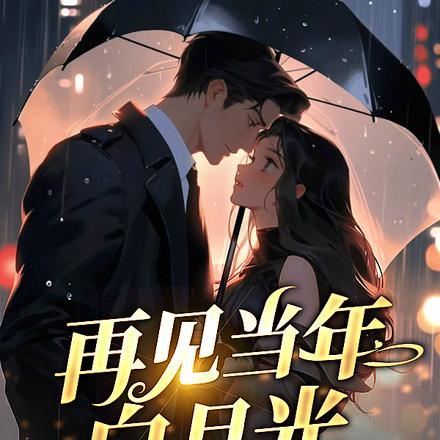 再见当年白月光
