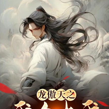 龙傲天之我命由我