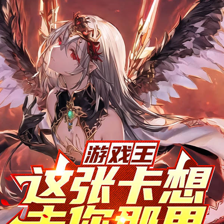 游戏王:这张卡想去你那里