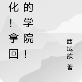 黑化!拿回我的学院!